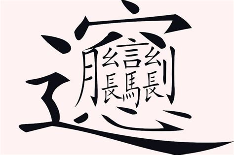 中意思|中（汉语汉字）